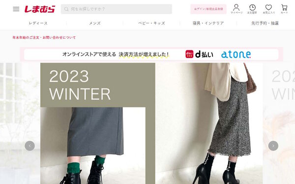 しまむらは、「しまむら」「アベイル」「バースデイ」「シャンブル」の各ECサイトに後払い決済サービスを導入した