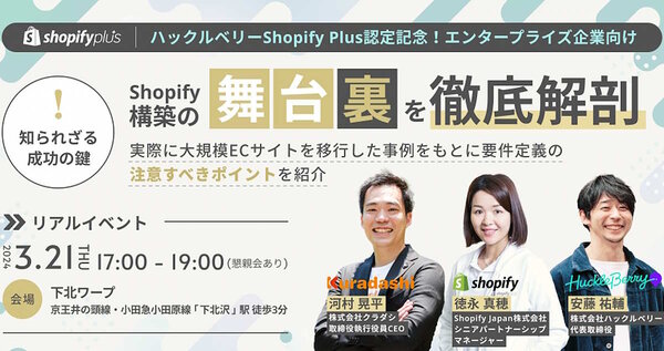 セミナー オンライン　EC　ハックルベリー　Shopify　クラダシ　構築　事例