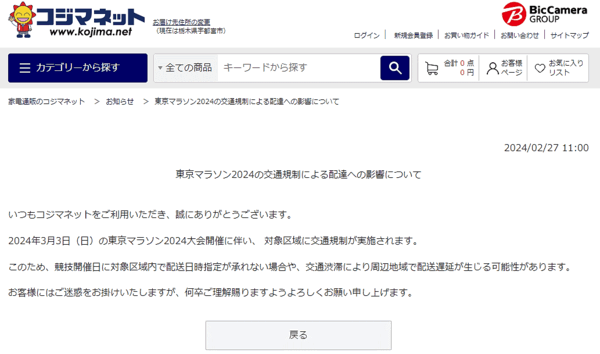 コジマのECサイト 3月3日（日）に実施される「東京マラソン2024」に伴い、東京都の一部地域へ配送する荷物に遅延が生じる可能性がある