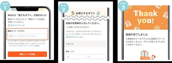 「誰でもギフト」を受け取る手順