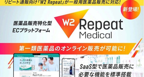 W2 Repeat Medical 　医薬品　EC　プラットフォーム　W2