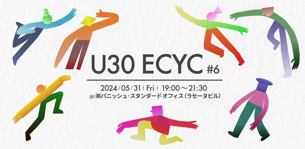 Tsuzucle　ツヅクル　交流会　「U30 ECYC #6 - 業界の若手向け交流会 -