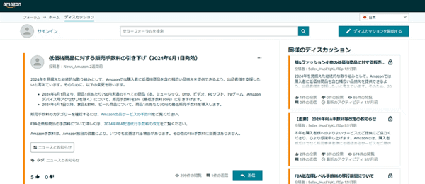 アマゾンジャパンが、「Amazon.co.jp」の低価格商品の販売手数料を引き下げる