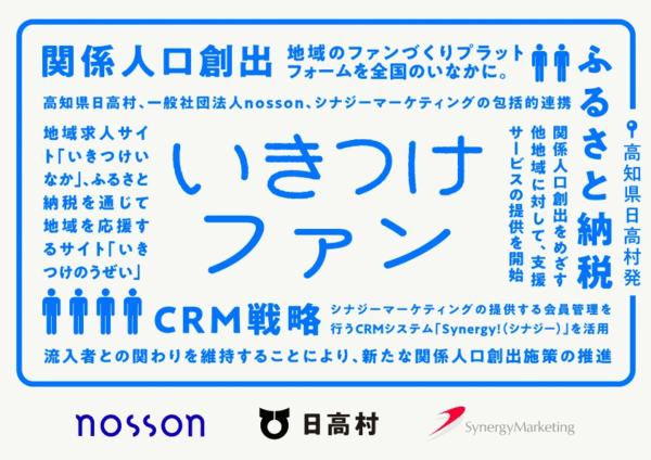 高知県日高村は、サイト流入者との関わりを維持し、移住者やふるさと納税といった関係人口を創出するCRM施策を推進する