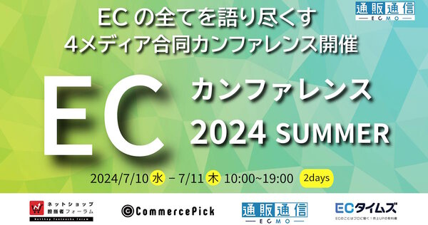 ECの全てを語り尽くす2日間『ECカンファレンス2024 Summer』 通販通信　セミナー