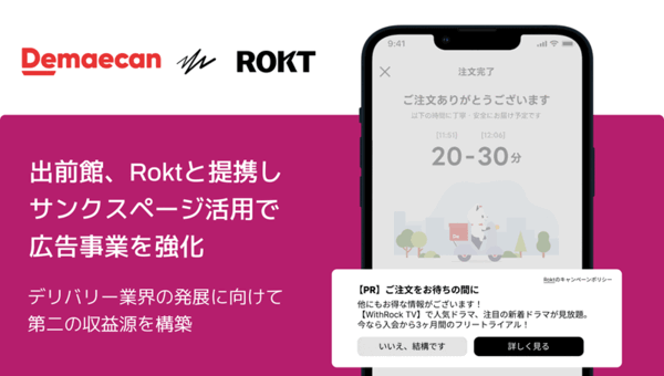 フードデリバリープラットフォームの出前館はこのほど、注文完了後のサンクスページ画面で広告を配信する取り組みを開始した