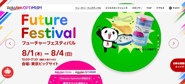 楽天グループ（楽天）は8月1～4日、グループ最大級の体験イベント「Rakuten Optimism 2024」を東京・有明の東京ビッグサイトで実施