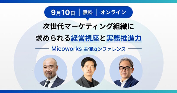 Micoworks セミナー オンライン　カンファレンス　マーケティング