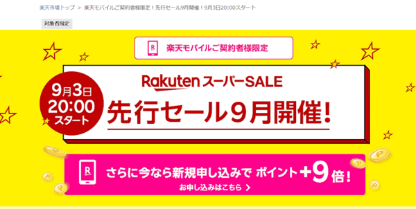 楽天グループ（楽天）は9月、ECモール「楽天市場」の「楽天スーパーSALE」において、「楽天モバイル」の契約者を対象とした先行セール「楽天スーパーSALE 楽天モバイルご契約者様限定！先行セール」（先行セール）を初めて実施する