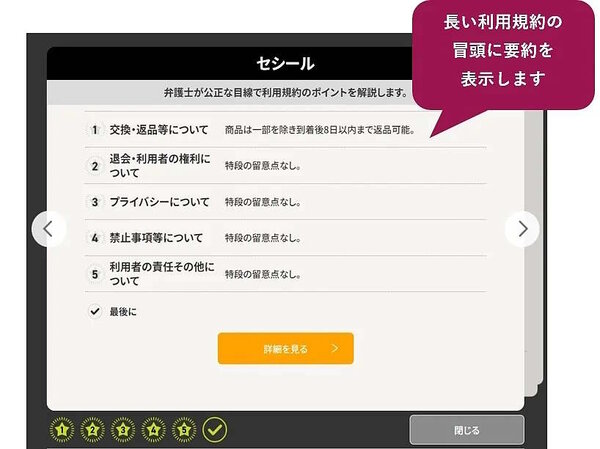 「セシールオンラインショップ」に利用規約やプライバシーポリシーを要約して表示するサービスを導入