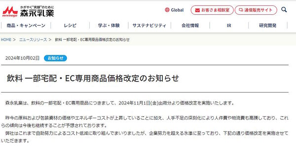森永乳業は、飲料の一部宅配・EC専用商品を11月1日出荷分から値上げする