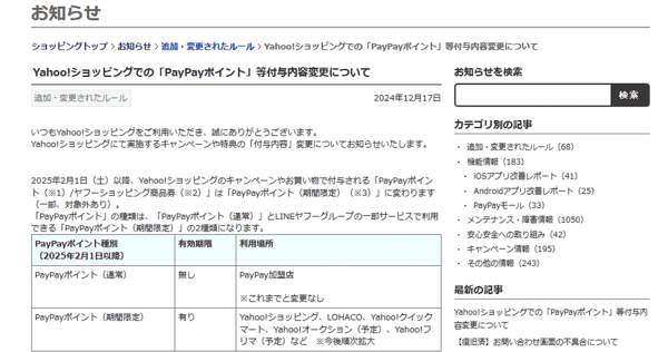 LINEヤフーは2025年2月1日から、「Yahoo!ショッピング」のキャンペーンや特典で付与している「PayPayポイント/ヤフーショッピング商品券」を、「PayPayポイント（期間限定）」に変更する