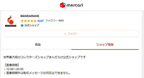漫画・アニメなどのコレクターズショップのまんだらけは12月19日、「メルカリ」内にECサイトを出店できる「メルカリShop」に「MANDARAKE」をオープンしたと発表