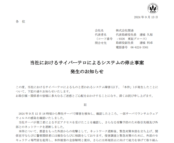 物流代行業務の関通がサイバー攻撃を受け、システム障害に見舞われている。関通の倉庫管理システム（WMS）である「クラウドトーマス」などを利用するEC企業から、システム障害による個人情報漏えいの可能性、出荷遅延、受注受け入れ停止、サイト停止についての発表が相次いでいる