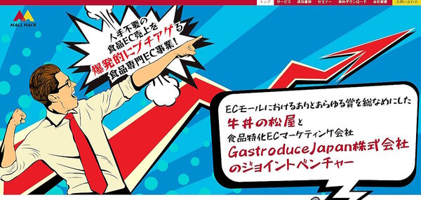牛丼店「松屋」をチェーン展開する松屋フーズはこのほど、食品ECに特化したコンサルティング事業を展開するGastroduceJapanと、食品EC支援サービスを提供する合弁会社「株式会社モールハック」を設立した