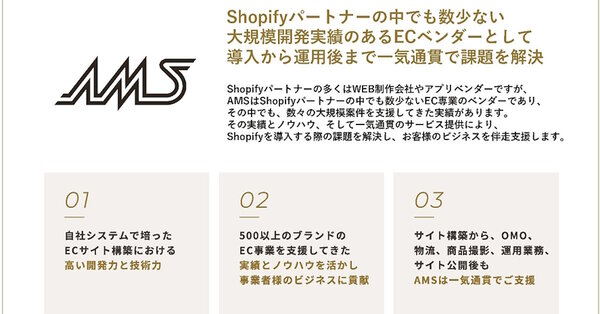 「Shopify Plus Partner」であるAMSがクライアント企業のEC事業を強力に支援する
