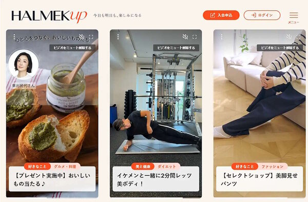 出版・小売業を展開するハルメクは1月22日、女性向け月刊誌「ハルメク」の公式サイト「ハルメク365（サンロクゴ）」を、50歳代からの女性に向けた新たなコンテンツプラットフォーム「HALMEK up（ハルメク・アップ）」（一部会員制）としてリニューアルしたと発表した