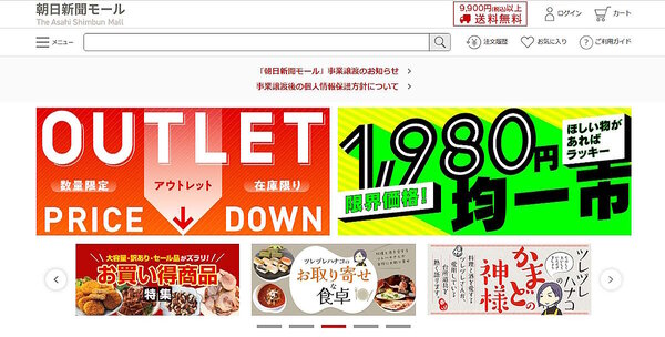 朝日新聞社は3月31日付で、通販事業「朝日新聞モール」をグループの通販会社であるライトアップショッピングクラブ（LUSC）に事業譲渡し、運営を移管する