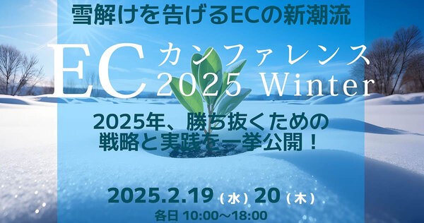 ユニメディア、コマースピック、WUUZYは、EC事業者が2025年を勝ち抜くための戦略や実践を学ぶ機会となる無料オンラインセミナーを2月19日、20日の2日間で開催
