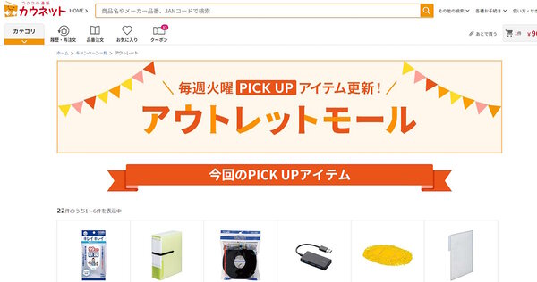 CX向上と環境配慮を狙いとして刷新したカウネットの「アウトレットモール」（画像はサイトから編集部がキャプチャ）