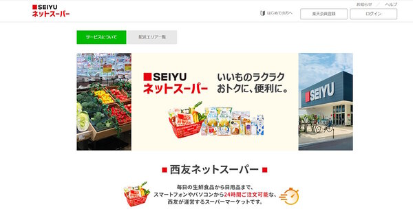 西友が運営する「SEIYUネットスーパー」（画像はサイトから編集部がキャプチャ）