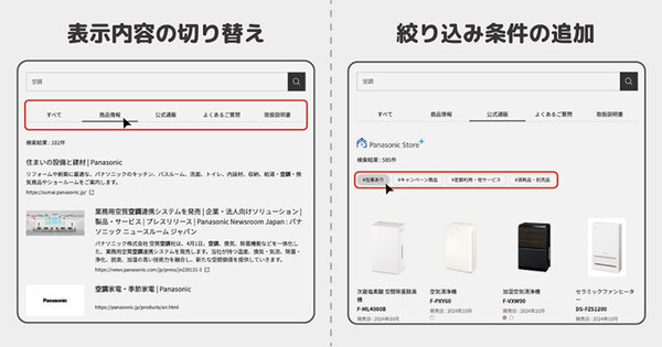 パナソニック 家電商品サイト 表示内容の切り替え、絞り込み条件の追加を実装