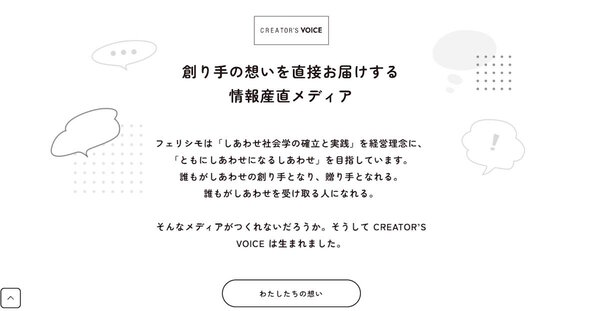 フェリシモ、リテールメディアに参入。情報産直メディア「CREATOR'S VOICE」を「広告プラットフォーム事業」で展開