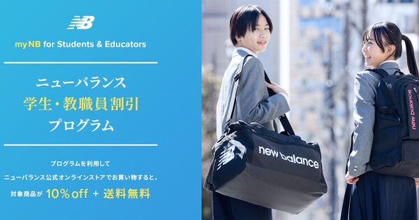 「学生・教職員割引プログラム」を自社ECサイトに導入した