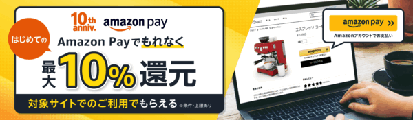 自社ECサイトで「Amazon Pay」の決済でギフトカード還元の大規模キャンペーン