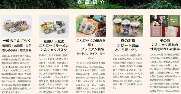 ナカキ食品が展開するこんにゃく商品の一例（画像はナカキ食品の自社ECサイトから追加）