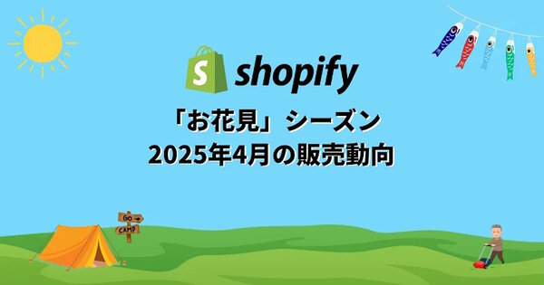 2025年4月の販売状況を踏まえたコマーストレンドを発表