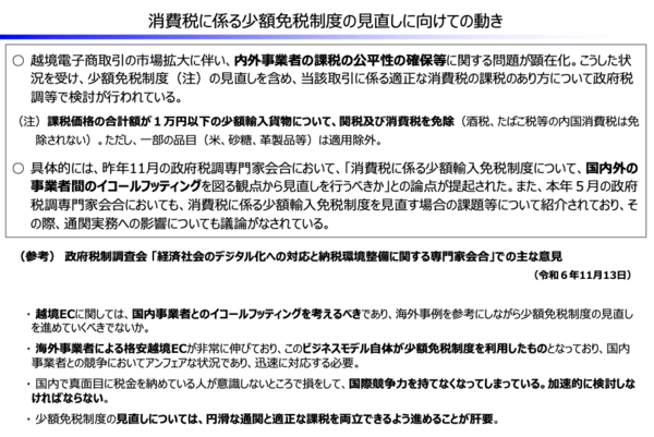格安越境ECサイトを問題視、「国内事業者との競争でアンフェアな状況」。政府が越境ECの少額輸入貨物の優遇見直しへ