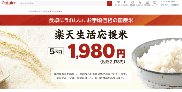 「楽天生活応援米」特設ページのトップ画面 楽天グループは5月29日、米の品不足や価格高騰による消費者の米離れを防ぐ農林水産省の方針に賛同、自社グループの販売チャネルと配送網などを活用し、政府から購入した備蓄米の販売を始めた