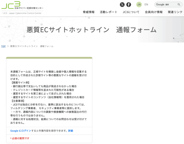 一般財団法人日本サイバー犯罪対策センターが、正規サイトを模倣し金銭や個人情報を収集する目的で作成された詐欺サイトといった悪質なサイトに関する通報を受け付けている。