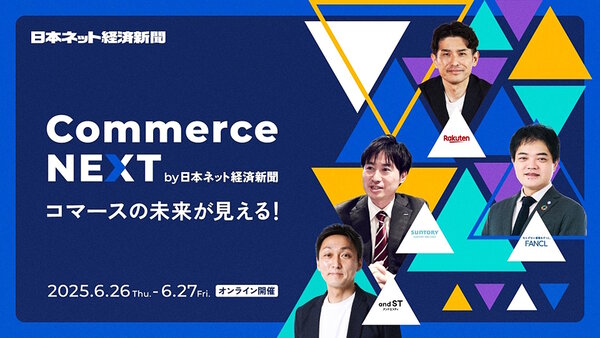 6/26＋27開催の「Commerce NEXT by 日本ネット経済新聞」