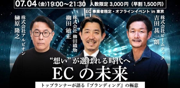 価格競争に巻き込まれず愛される店をつくるには？ アルビオンとビームテックが登壇、進行役は「ozie」柳田氏のイベント【7/4開催】