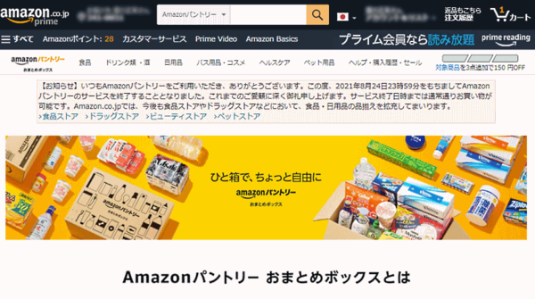 Amazonは、食品・日用品などを必要な分だけ購入できる「Amazonパントリー」を8月24日に終了