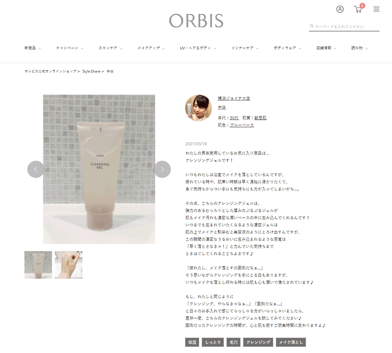 オルビスが店頭スタッフの知見をecサイトに活用 美容部員が商品を紹介する Style Share をスタート ネットショップ担当者フォーラム