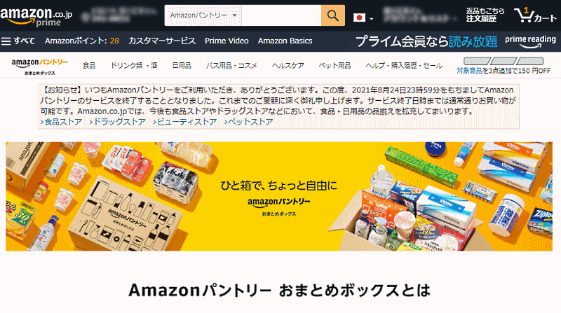 アマゾンが「Amazonパントリー」を8月にサービス終了 | ネットショップ担当者フォーラム