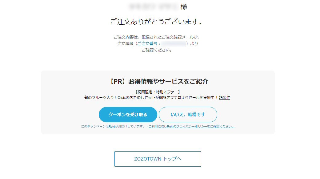 ZOZOが購入完了画面で広告を配信。購入客に関連性の高い広告を配信するリテールメディア施策とは？ | ネットショップ担当者フォーラム