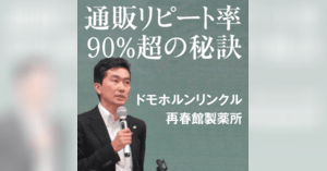 年商280億の9割がリピート売上 ドモホルンリンクルの再春館製薬所が築いた顧客満足経営とは 日本ダイレクトマーケティング学会 第13回全国研究発表大会レポート ネットショップ担当者フォーラム