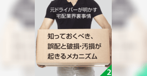 Ec事業者は知れば得する 宅配便に関するクレーム上位5つと遅配が起きるメカニズム 元ドライバーが明かす宅配業界裏事情 配送トラブルを無くすために知っておきたい豆知識 ネットショップ担当者フォーラム
