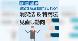 クレーム 返品 コストが増えるだけ 消費者契約法の見直しは通販 Ecには悪いことだらけ 徹底追跡 消費者契約法 特定商取引法の見直し動向 ネットショップ担当者フォーラム