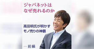 ジャパネットたかた創業者の高田明氏が語る「モノ売りが大切にすべきこと」（前編） | ネットショップ担当者フォーラム