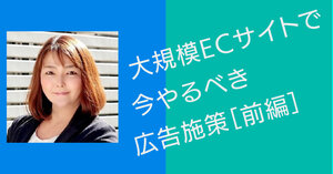 大規模ECサイトでやるべき広告施策② 「動的検索広告」の活用と