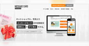 写真入りのメッセージカードを消費者が簡単に作成できるギフト対応aspをflascoが開発 ネットショップ担当者フォーラム