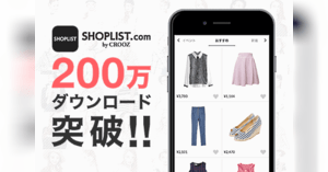 通販アプリが10か月で0万ダウンロードを突破 クルーズのecサイト Shoplist ネットショップ担当者フォーラム