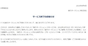 楽天オークション 楽天スーパーオークション 10月末にサービス提供を終了 ネットショップ担当者フォーラム