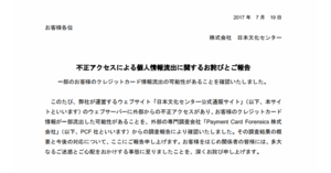 日本文化センターのecサイトでカード情報1件が漏えいか セキュリティーコードも ネットショップ担当者フォーラム