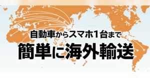 越境ecで年商671億円のビィ フォアードが国際物流代行サービスを開始 中古車ecの配送網を活用 ネットショップ担当者フォーラム